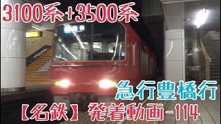 【名鉄】豊橋方が2両！3100系+3500系急行豊橋行 名古屋到着