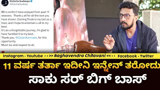 kicchasudeep :  11 ವರ್ಷ ತರ್ತಾ ಇದೀನಿ ಇನ್ನೇನ್ ತರೋದು ಸಾಕು ಸರ್ ಬಿಗ್ ಬಾಸ್ | Biggboss Kannadamovie