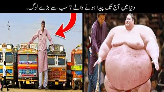 8 Most Biggest People Ever Born | دنیا میں پیدا ہونے والے سب سے بڑے لوگ | Haider Tv