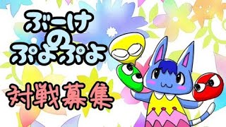 【ぷよぷよeスポーツ】Switch＆steam対戦募集 2/5【Switch,steam版】