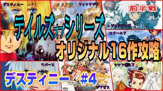 【テイルズ オブ デスティニー ＃4】テイルズシリーズオリジナル16作攻略【前半戦】