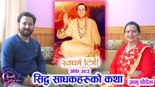 Ep 393 Gyanu Poudel | सिद्ध साधकहरुको कथा | The Secrets of Life | Swadharma TV