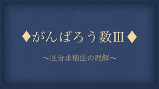 ◆がんばろう数Ⅲ◆区分求積法の理解