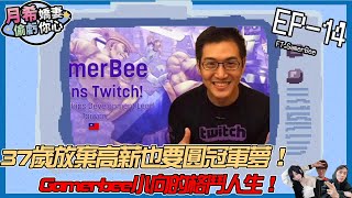 【D希宇宙】37歲放棄外商高薪也要圓冠軍夢！Gamerbee小向的格鬥人生！｜Feat@GamerBeeTW  【月希嬌妻偷虧你心S3.5】EP14