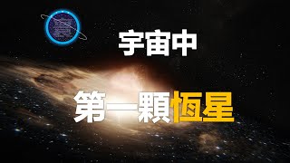 宇宙第一顆恆星如何尋找？太空望遠鏡目標黑洞潮汐【寰宇觀點】