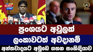 ප්‍රංශයට අවුලක් - ලංකාවටත් අවදානම් I අන්තවාදයට අමුඩෙ ගහන සංහිදියාව I International News In Sinhala