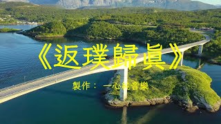 《返璞歸真》純音樂推薦古琴二胡加長版，心靈音樂，經典之作|心靈音樂|冥想音樂|舒緩助眠音樂|禪修音樂|舒壓助眠