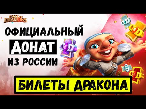 Покупка ЛЮБОГО набора ОФИЦИАЛЬНО / Билеты Дракона доступны для покупки [ Call of Dragons ]