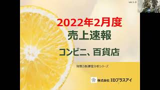 百貨店、コンビニ、売上速報、2022年2月度！