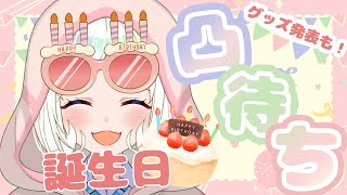 【#夏目めい生誕祭2022】一緒にデート行くならどこ…？誕生日なので幸せなデート妄想凸待ちするよ💘グッズ発表もあるのでお楽しみに！【VTuber/夏目めい】