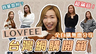 👗LOVFEE 台灣網購開箱🛍️｜全自購無雷品🛒｜質量如何值得入手嗎？｜肉肉女也適合！｜Brandy's Wonderland