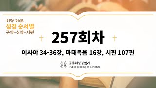 회당 20분 성경 순서별_257회차_사34-36, 마16, 시107)