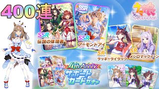 【ウマ娘】SSR伝説の体現者、SSRアーモンドアイ！『4th Anniv.サポートカードガチャ』を400連引いたよ【ガチャ】