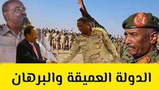 الدولة العميقة والبرهان و مصير السودان الانصرافي يكشف التفاصيل #السودان اليوم