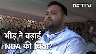 Bihar Election: Tejashwi Yadav की रैलियों में भीड़ से बढ़ी NDA की चिंता?