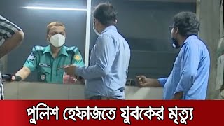 পুলিশী হেফাজতে মৃত্যুর অভিযোগ, 'অজ্ঞাতনামা' হিসেবে মেডিকেলে মরদেহ | Paltan Thana Dead