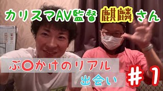 超絶カリスマAV監督麒麟さん🦒とムーミンの出会い、最も過酷な撮影とは？、16年前の過酷なぶっかけ撮影、けむくじゃらのおじさんの背中見ながらぶっかける、カリスマ監督の過酷なぶっかけ隊集めるAD時代