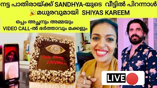 BIGGBOSS താരം SANDHYA MANOJ-ന്റെ പിറന്നാൾ ആഘോഷം 🎉 കാണാം | SHIYAS KAREEM | COMPLETE MEDIA