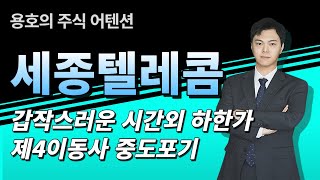 세종텔레콤 주가 시간외 하한가 충격. 4통신사는?