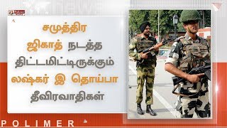 சமுத்திர ஜிகாத் நடத்த திட்டமிட்டிருக்கும் லஷ்கர் இ தொய்பா தீவிரவாதிகள் | #LashkarETaiba