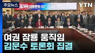 김문수 토론회에 의원 50여 명...한동훈 책 예약판매 / YTN