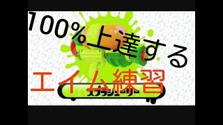 100%上達するエイム練習をS+99カンストが超わかりやすく解説！   スプラトゥーン