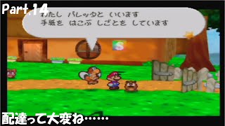 【実況動画】ペーパーマリオの始まりの物語　マリオストーリーをやっていく！　Part.14