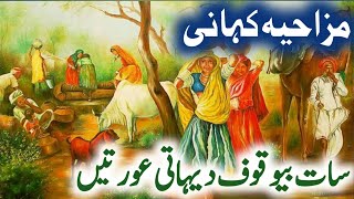 7 Bewakoof Aurton Ka Ajeeb Qissa | Urdu Hindi Moral Story | Sabaq Amoz Kahani