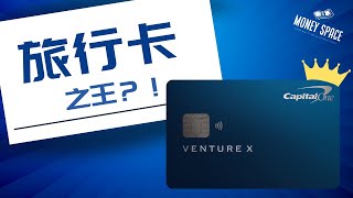 【信用卡推荐】2024美国旅行信用卡之王！Capital One Venture X ｜Money Space金钱空间