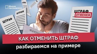 Как отменить штраф военкомата за неявку по повестке. Разбираемся на примере