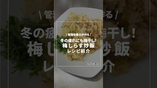 冬の疲れにも梅干し！梅しらす炒飯《管理栄養士が作る！簡単絶品レシピ》