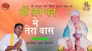 मेरे तन मन मे तेरा वास हो मेरे सतगुरुदेव मुरारी / New Latest Guru Murarilal Bhajn /Purshotam Sharma