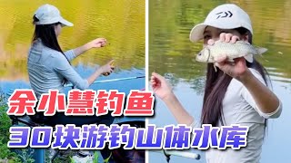 余小慧游钓山体水库，30块一天钓小鱼，可成功换取物资看望二姐吗？！ #钓鱼 #fishing #农村生活