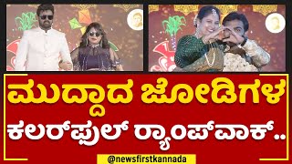 Chikkaballapur Utsav : ಮುದ್ದಾದ ಜೋಡಿಗಳ ಕಲರ್​ಫುಲ್​ ಱಂಪ್​ವಾಕ್​.. | Women Ramp Walk | @newsfirstkannada