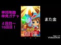 神将降臨ガチャ【4回目～16回目】毎日25個即単発！白猫プロジェクト