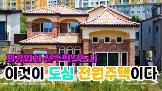 NO.314 진주혁신도시 신축전원주택매매, 최강입지조건 진주전원주택, 진주예쁜집