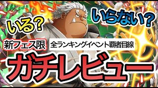 【トレクル】海賊祭スゴフェス限定 新フェス限 Sシャーク実装！！いる？いらない？全ランキングイベント覇者目線のガチレビュー【OPTC】【One Piece Treasure Cruise】