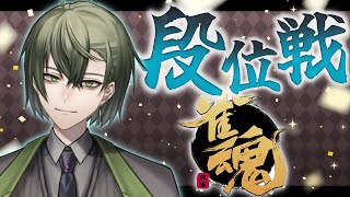 【#雀魂】3垢目の魂天目指して！おはよぉ～今日も沢山打つよ！【段位戦/南風乃てつん】