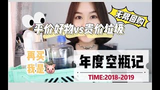 年度空瓶！全品类平价好物vs贵价垃圾！一年花了这些钱 到底值不值？