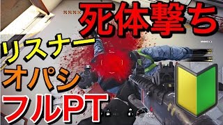 【R6S】リスナーVC\u0026オパシでフルPT 『初心者でも味方の死体を撃つ実況者』【Rainbow six siege】