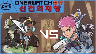 [오버워치] 킬링히트 실황 - 아누비스 신전의 재앙 (Overwatch)