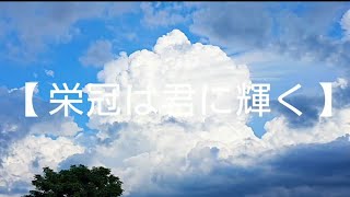 ☆118☆①【 栄冠は君に輝く 】ソプラノリコーダー 演奏 …… 大宅信三 . Soprano Recorder …… Shinzou Ohtaku . 2022