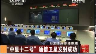 中国新闻2012 11 28 中星十二号通信卫星发射成功