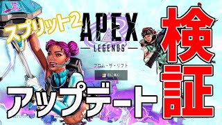 【APEX】スプリット２アップデート！検証してみるよ！！！