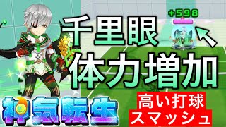 神気転生『抗戦ジュダ』体力150%でスライスを多く打ち、千里眼や見切りを習得した【白猫テニス】