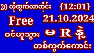 2D (21.10.2024) အဖွင့်နေ မနက်(12:01)ကို အထူးတစ်ကွက်ထဲထိုးဗျာ Freeဝင်ယူပါ#2d3dLive