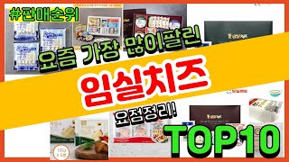 임실치즈 추천 판매순위 Top10 || 가격 평점 후기 비교