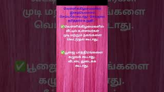 வெள்ளிக்கிழமைகளில் இதையெல்லாம் செய்யவே கூடாது!’ செய்தால் தரித்தரம் உறுதி…!