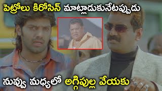 పెట్రోలు కిరోసిన్ మాట్లాడుకునేటప్పుడు నువ్వు మధ్యలో |Samrajyam Full Movie Scenes | Arya | Napoleon,