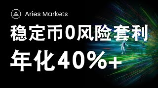 年化收益40%+ 稳定币无风险套利新玩法 ｜Aptos明星项目空投指南